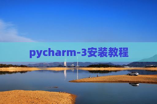 pycharm-3安装教程 pycharm-3安装教程